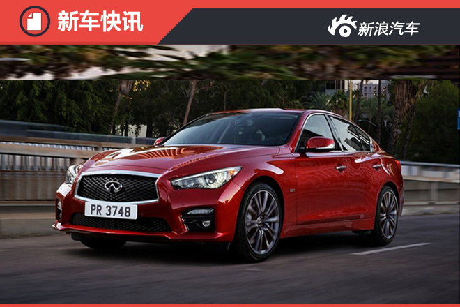 英菲尼迪新Q50搭3.0T 售约26万元起