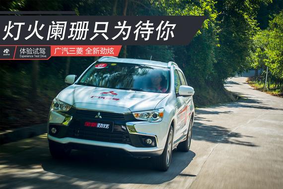 灯火阑珊处的你 试驾广汽三菱全新劲炫
