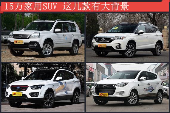 15万家用SUV 这几款有大背景