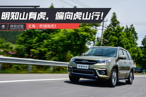 制霸小型SUV的终结者 试驾奇瑞全新瑞虎3