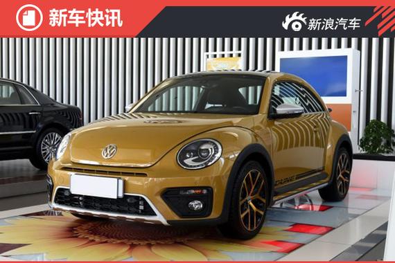 甲壳虫沙丘越野版售价公布 售23.08万起 