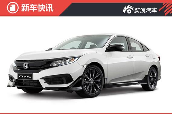 本田澳洲推思域Black Pack 增运动套件