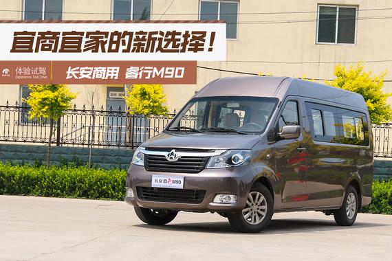 宜商宜家的新选择 试驾长安睿行M90