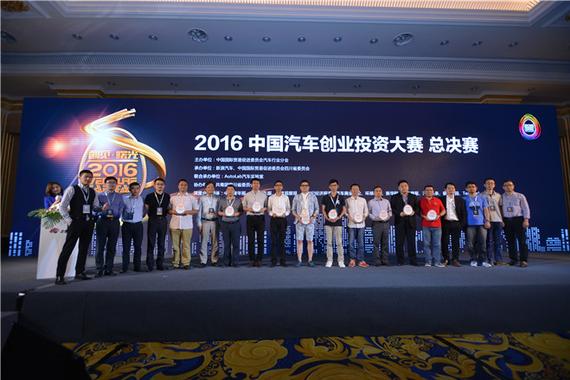 2016中国汽车创业投资大赛总决赛精彩呈现