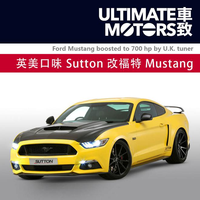 英美口味 Sutton改装福特Mustang