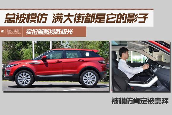 被模仿到满大街都是它的身影.实拍新款揽胜极光