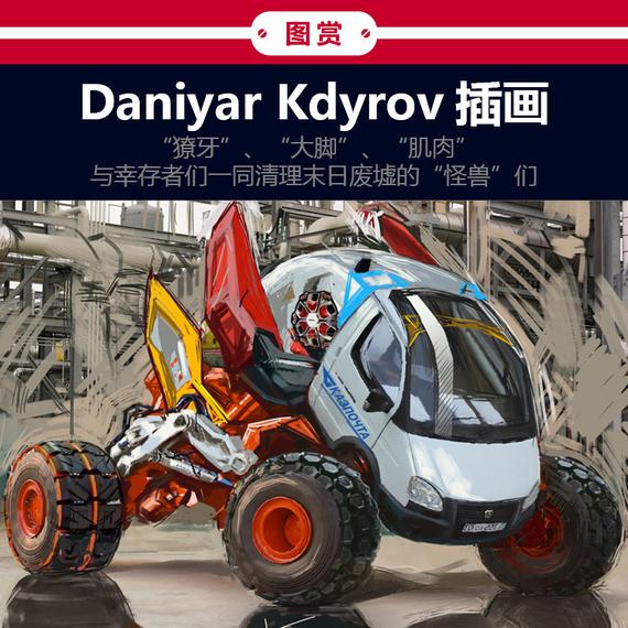 世界末日之后幸存者们的座驾会是什么样?