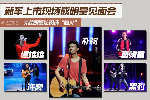 新车上市现场大牌云集.堪比大型演唱会