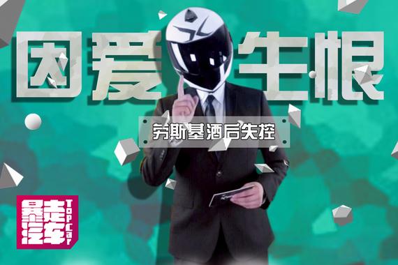视频：[暴走汽车]因爱生恨！酒后失控！