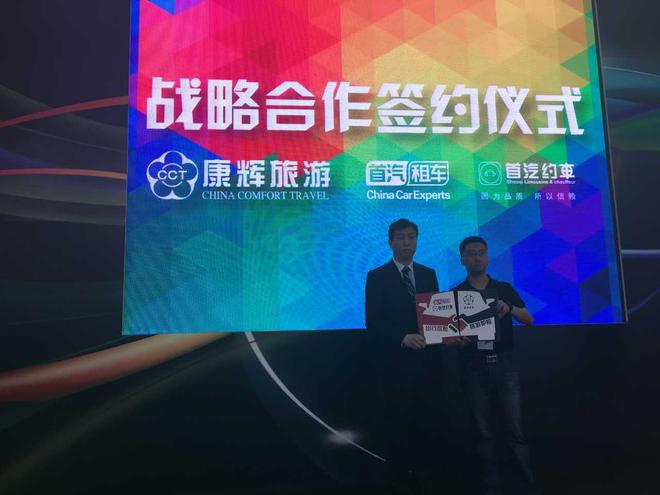 首汽联手康辉打造“旅游出行+”模式