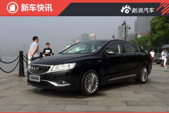 吉利博瑞行政版实车亮相 更强调舒适性 