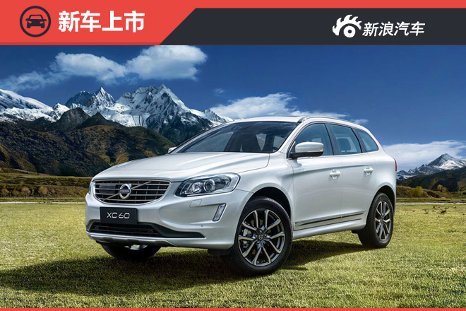 2017款沃尔沃XC60上市 售价35.89万元起