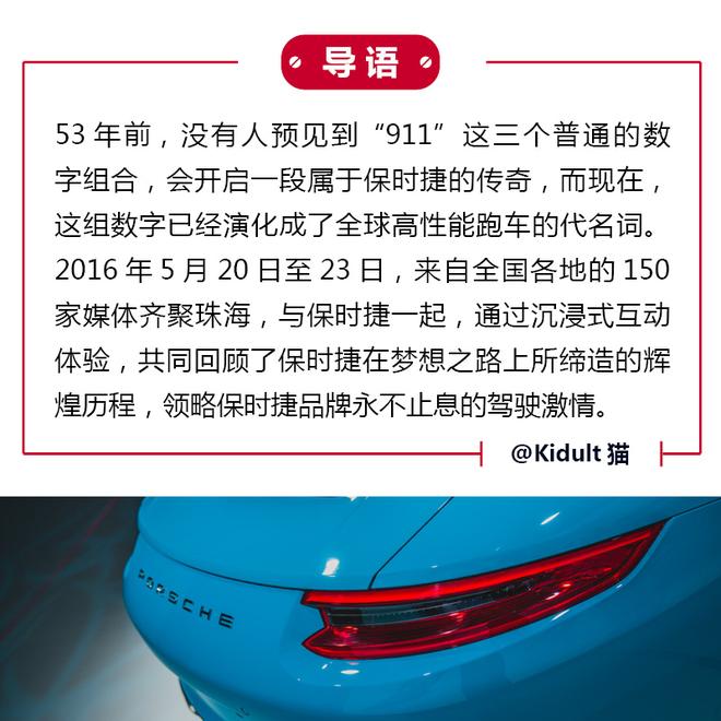 传承竞速基因 新保时捷911 Carrera品鉴会