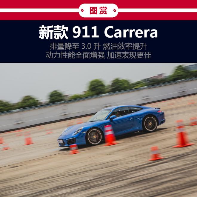 传承竞速基因 新保时捷911 Carrera品鉴会