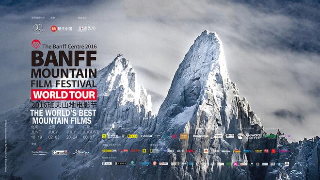 班夫中国2016户外嘉年华及电影巡展启幕
