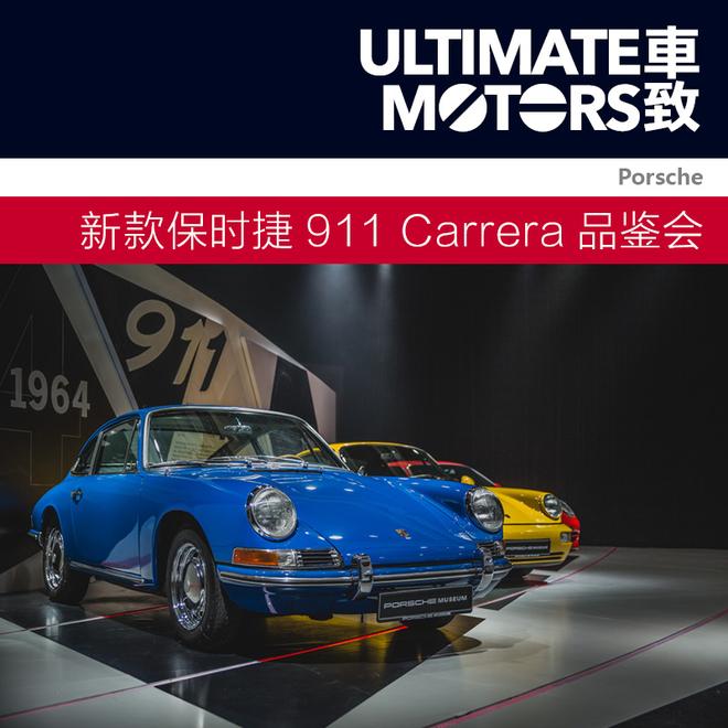 传承竞速基因 新保时捷911 Carrera品鉴会