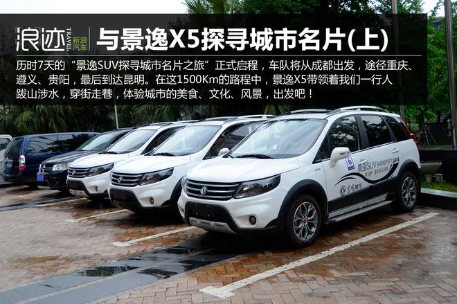 出发吧SUV！景逸SUV探寻城市名片之旅(上)