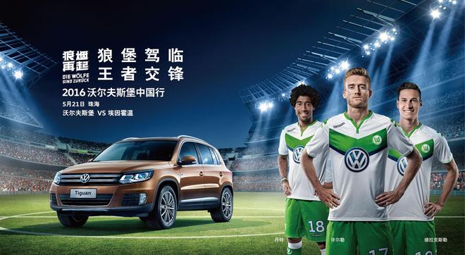 上汽大众鼎力支持2016沃尔夫斯堡中国行