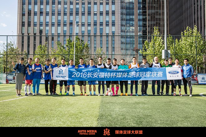 1、长安福特华北大区联队与媒体足球大联盟联队合影