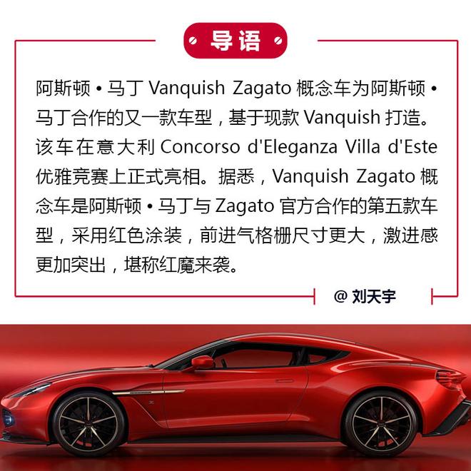 红魔来袭 阿斯顿·马丁Vanquish Zagato