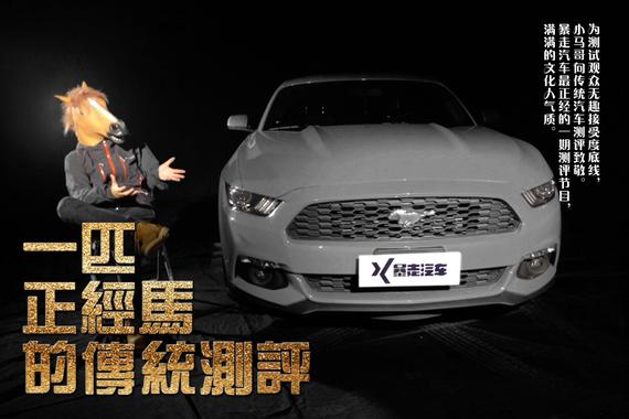 视频：[暴走汽车]小马哥讲美系肌肉车