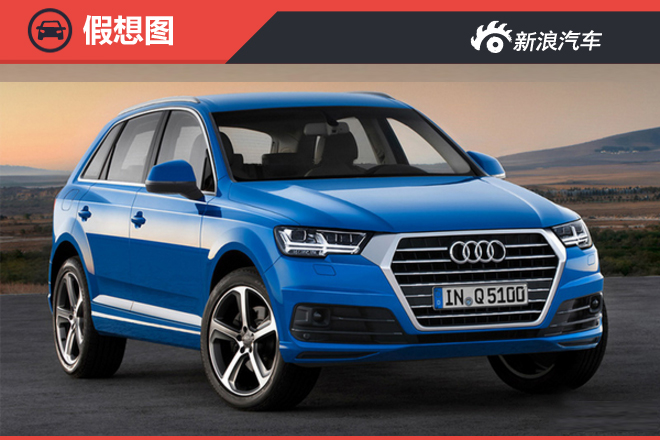 奥迪在华将推全新Q5家族 包含“电动”车