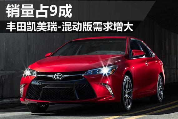 丰田凯美瑞-混动版需求增大 销量占9成