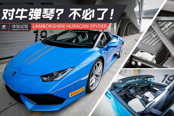 对牛“弹琴“？试驾Huracan Spyder