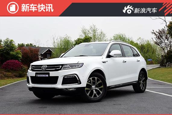 众泰T600运动版上市 售9.58-14.98万元