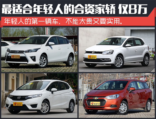 只要8万多.年轻人第一辆车应该这么选