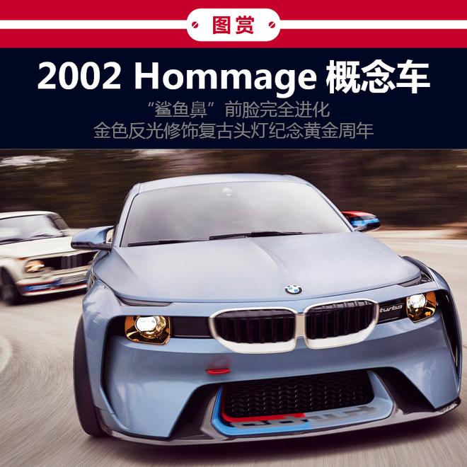 致敬2002 turbo 新BMW 2002 Hommage
