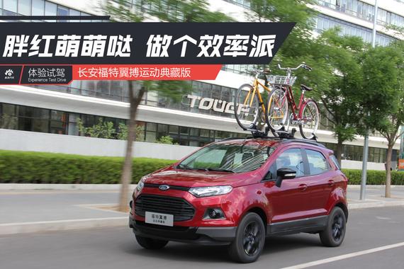 萌萌哒的胖红！试驾福特翼搏运动典藏版