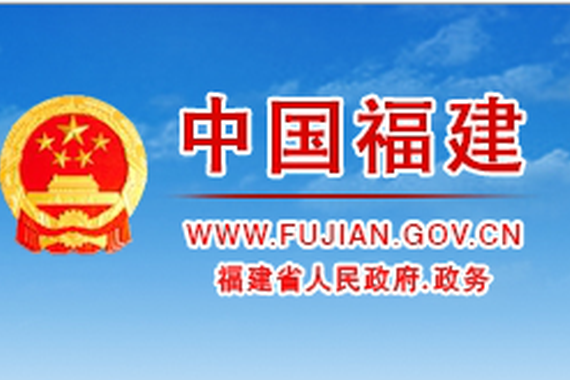 福建出台电动车充电设施建设运营暂行办法