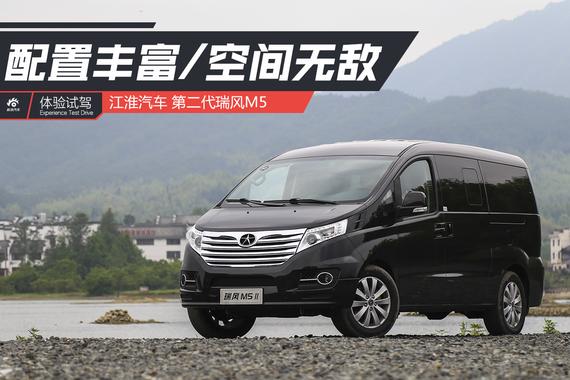 空间无敌/配置丰富 试驾江淮第二代瑞风M5