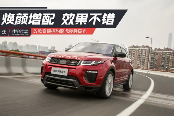 焕颜增配 试驾改款奇瑞捷豹路虎揽胜极光