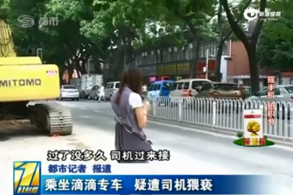 视频：女子凌晨打车 遭滴滴司机4次猥亵