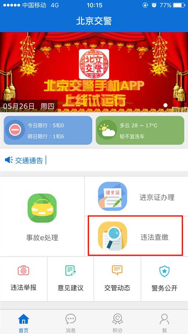 北京交警APP今日上线 进京证可以在线办理