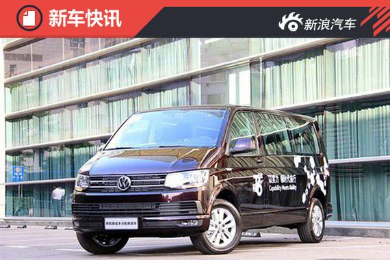 售35.18万-38.88万元 大众新凯路威上市