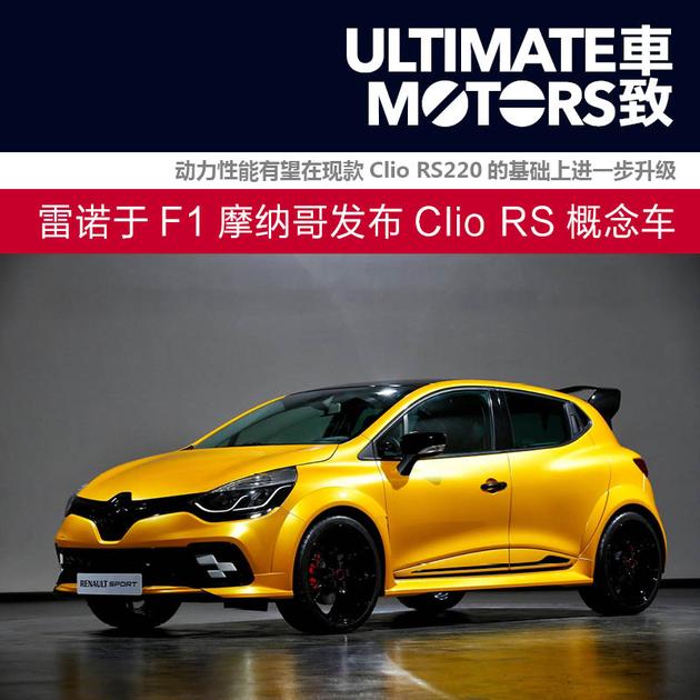 F1周末亮点多 雷诺发布Clio RS概念车