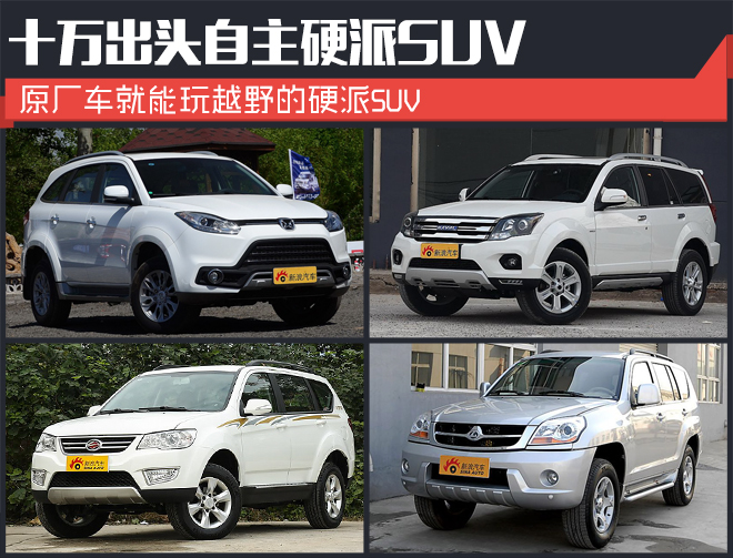 随时去撒野 十万出头自主硬派SUV