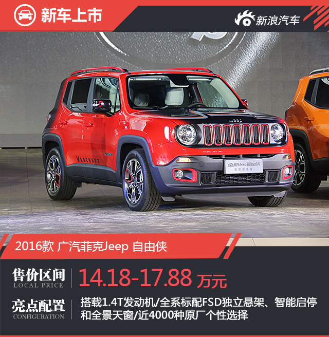 国产全新Jeep自由侠上市 售14.18-17.88万