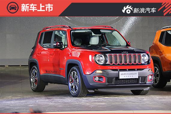 国产全新Jeep自由侠上市 售14.18-17.88万