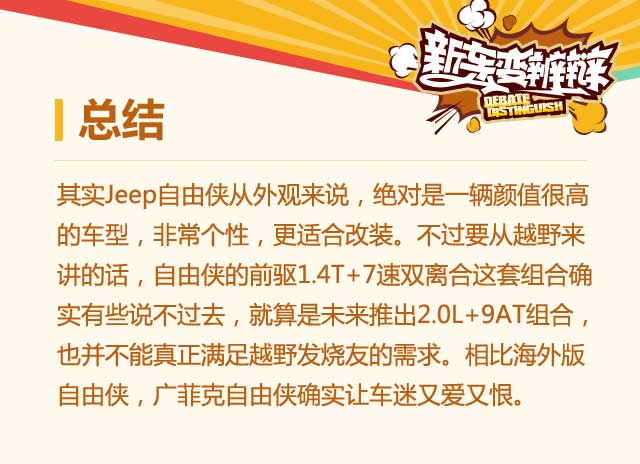 新车变辨辩第12期 自由侠是专业级SUV吗?