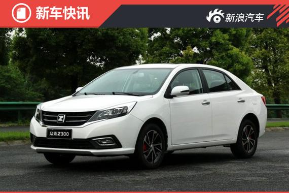 众泰新款Z300实车图曝光 或6月上市 