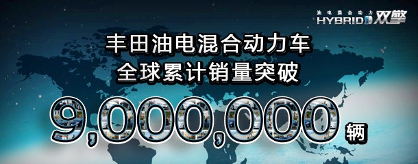 丰田混动全球销量900万背后隐藏着哪些信号