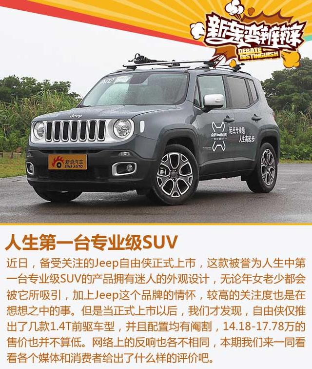 新车变辨辩第12期 自由侠是专业级SUV吗?