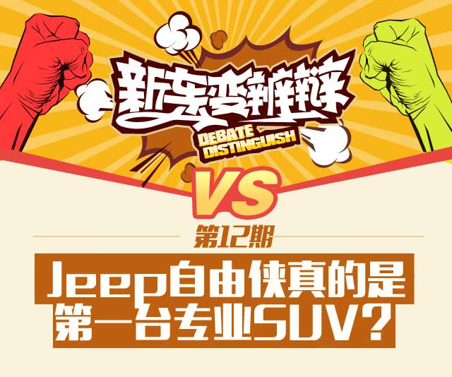 新车变辨辩第12期 自由侠是专业级SUV吗?