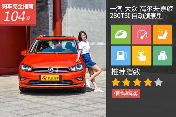 一汽-大众 高尔夫·嘉旅280TSI自动旗舰型