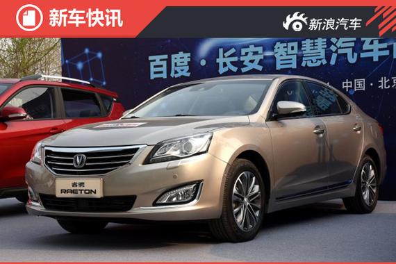 长安睿骋智享版6月7日上市 配置提升 