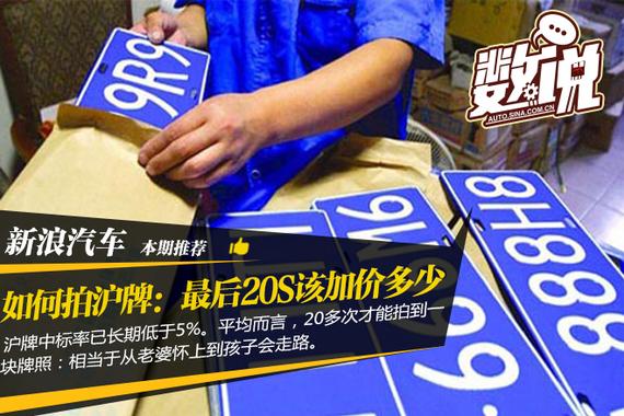 数说|教你如何拍沪牌：最后20S该加价多少